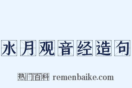 水月观音经造句是什么意思的图片